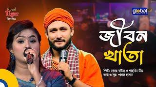 Jibon Khata | জীবন খাতা | Folk Song | Sagor Baul & Shahrin Mim | Global Folk