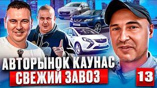 Автоподбор в Каунасе 13 выпуск