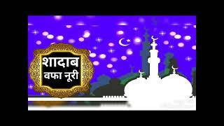 सबसे औला ओ आला हमारा नबी॥शादाब वफा नूरी॥shadab wafa noori #naat