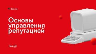 Вебинар "Управление репутацией" Сидорин Лаб. Спикер: Дарья Свистунова.