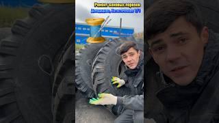 Ремонт боковых порезов. Шиномонтаж. Домодедово, Логистическая 1/1 #шиномонтаж #домодедово #подольск