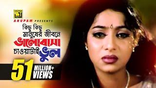 Kichu Kichu Manusher Jibone | কিছু কিছু মানুষের | Shakib Khan, Riaz & Shabnur | Shopner Basor