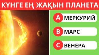 СІЗ БҰНЫ БІЛГЕНСІЗ БЕ? 35 СҰРАҚ | ЛОГИКАЛЫҚ ҚЫЗЫҚТЫ СҰРАҚТАР  БІЛІМ QUIZ 🟢