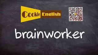 Brainworker   Pronunciation, Paraphrase, Listen & Practice