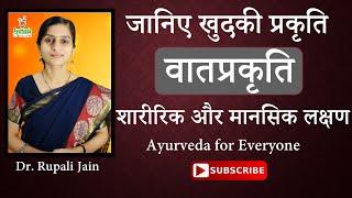 Know Your Body Type || Vaat Prakruti || Dr Rupali Jain || Ayurveda for Everyone ||