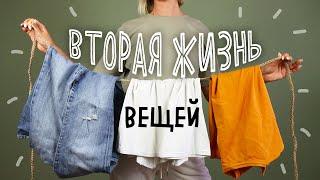 DIY: Вторая жизнь СТАРЫХ вещей. Полезные переделки из старых футболок и джинсов.