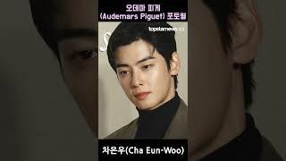 차은우(Cha Eun-Woo), 세상을 다 가진 잘생긴 미모(‘오데마 피게’ 포토월) #차은우 #ChaEunWoo
