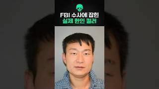 FBI 함정수사에 잡힌 실제 한인 킬러