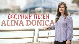 СБОРНИК ХРИСТИАНСКИХ ПЕСЕН - ALINA DONICA