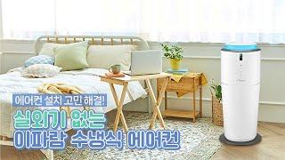 수도시설만 있으면 실외기 없이 설치 가능, 이파람 수냉식 에어컨 PW-F085CP