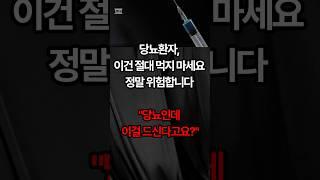 당뇨인데 이걸 드신다고요? 정말 위험합니다 ｜건강｜당뇨｜건강지식｜당뇨식단｜