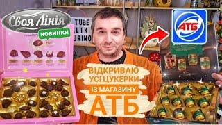 Відкриваю усі цукерки із магазину АТБНОВИНКИ ЦУКЕРКИ СВОЯ ЛІНІЯ‼️#атб #акціїатб #ціниатб #знижкиатб