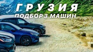 Пригнали 3 ТОП - авто из Грузии.