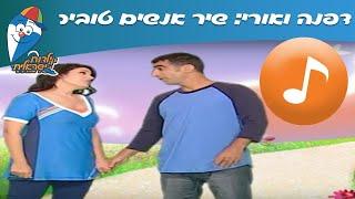 דפנה ואורי: אנשים טובים - שיר לילדים - שירי  ילדות ישראלית