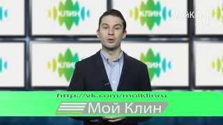 МойКлин.RU - уже год вместе с вами!