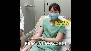 丽之林医美金牌注射师 - Kelly亲身分享“干细胞综合疗法”感受。