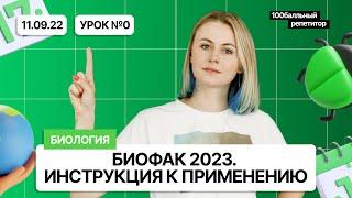 «БиоФак 2023». Инструкция к применению | 0 урок | Ксения Напольская | 100балльный репетитор