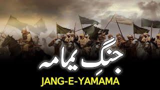 Batte Of Yamama || جنگ یمامہ || Khalid Bin Walid Bravery || Musaylima Kazzab || INFO@ADIL