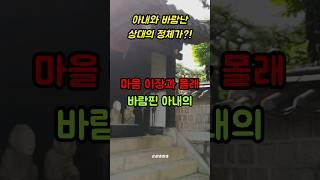 아내가 마을 이장과 바람핀 충격 이유 #사연