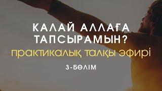 Қалай сезімді Аллаға тапсырманы? / 3-бөлім / Алмас АҚЫН рухани ұстаз, псп, қаржыгер