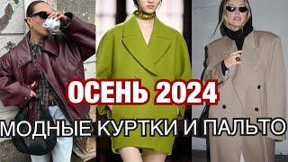 ТРЕНДЫ ВЕРХНЕЙ ОДЕЖДЫ 2024: куртки, кожанки, пальто, полупальто, бомберы