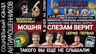 Шедевральный развод мошенников из банка и полиции. 11 дней издевательств /СКАМ /серия 1