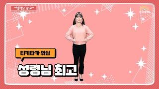 성령님 최고 | 대한예수교장로회총회 | 성령 | 삼순가족 Cover | 어린이 찬양율동 추천 | 영유아유치부 찬양율동 추천 | 아동부 찬양율동 추천