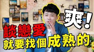 【路遠情長】談戀愛就要找成熟的男人！真正成熟的男人具備哪些特征？