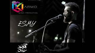 Adham Seliman - Esmy || ادهم سليمان - إسمى