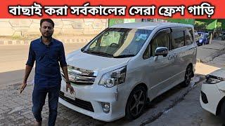 বাছাই করা সর্বকালের সেরা ফ্রেশ গাড়ি । Toyota Noah Price In Bangladesh । Used Car Price In Bangladesh