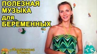  МУЗЫКА для БЕРЕМЕННЫХ.Что полезно для беременных.Подготовка к родам