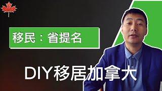 保姆级教程：加拿大省提名｜DIY移民加拿大