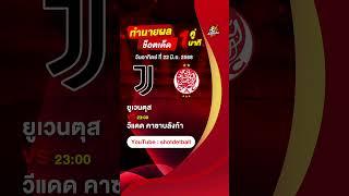 วิเคราะห์บอลวันนี้ ทีเด็ดบอล วันอาทิตย์ ที่ 22 มิถุนายน 2568 #วิเคราะห์บอลวันนี้ #ช็อตเด็ดบอลเต็ง