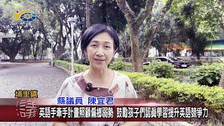 20240625 南投縣議會 民議新聞 英語手牽手計畫照顧偏鄉弱勢 鼓勵孩子們認真學習提升英語競爭力(縣議員 陳宜君)