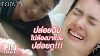 FIN | ฉันไม่ปล่อยแกตายหรอกลิษา | กลเกมรัก EP.16 | Ch3Thailand