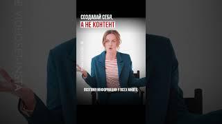 От контента к личному бренду: Как создавать себя в океане информации #shorts #контент #личныйбренд