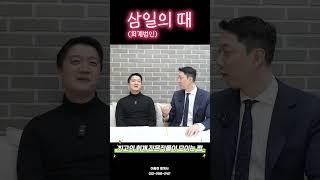 쟤 삼일회계법인의 때 안 빠졌어!