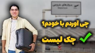 وسایل مهم برای مهاجرت | برای مهاجرت چی ببریم | بستن چمدان برای مهاجرت