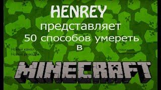 50 способов умереть в minecraft (реакция на HenreyChannel)