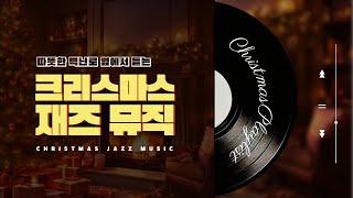 [playlist] Christmas carol jazz pop by the warm fireplace
