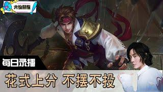 【指法芬芳张大仙】官方频道6月9日录播回看：王者 #张大仙  #王者荣耀