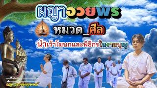 ผญาอวยพร หมวดศีล I นำเว้าโฆษกและพิธีกรในงานบุญ #ผญาจารย์ครูพงษ์ #ผญา #ผญากลอน #โฆษก #พิธีกร