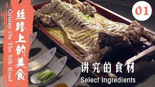 【ENG SUB】《丝路上的美食》Cuisine On The Silk Road  EP01：讲究的食材Select Ingredients