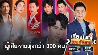 ผู้เสียหาย "ดิไอคอนกรุ๊ป" พุ่งกว่า 300 คน | เรื่องใหญ่รายสัปดาห์ | สำนักข่าววันนิวส์