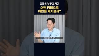 혼돈의 부동산 시장, 정부는 어떤 해법을 제시할까요? #부동산 #부동산대책 #부동산세금 #제네시스박