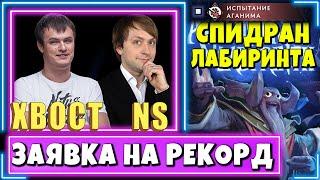 NS, XBOCT & Co. - Спидран Лабиринта ч.3 - Крепкая Заявка на Топ-1 и Шлифовка Стратегий