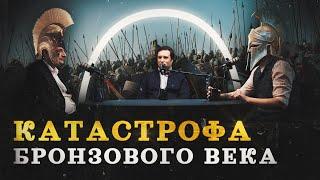 Гибель цивилизаций древнего мира (Минасян, Соколов, Комнатный Рыцарь) / "Минутная История"
