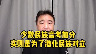 翟山鹰：为什么维族人大多生活在底层？为什么少数民族高考加分？