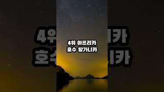 전 세계에서 가장 멋진 호수 TOP5. #lake #호수