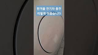 전기차 충전구가 얼었을때 여는법 #아이오닉6 #전기차 #겨울 #충전